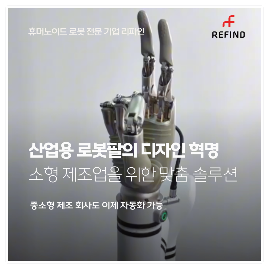 산업용 로봇팔의 디자인 혁명: 소형 제조업을 위한 맞춤 솔루션