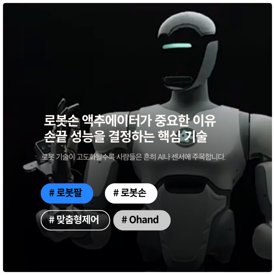 로봇손 액추에이터가 중요한 이유 : 손끝 성능을 결정하는 핵심 기술