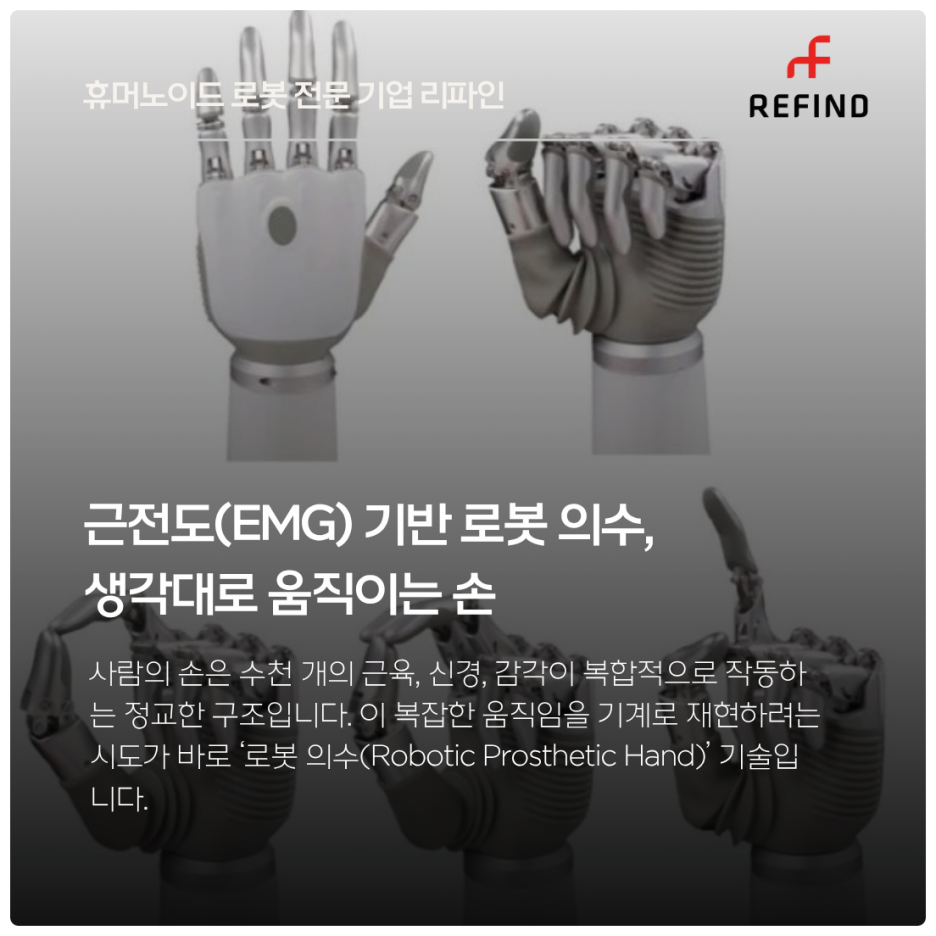 근전도(EMG) 기반 로봇 의수, 생각대로 움직이는 손