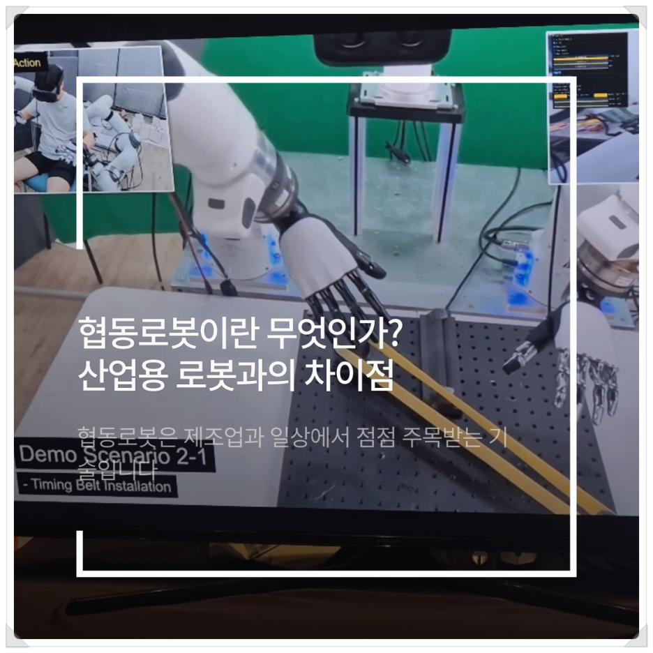 협동로봇이란 무엇인가? 산업용 로봇과의 차이점