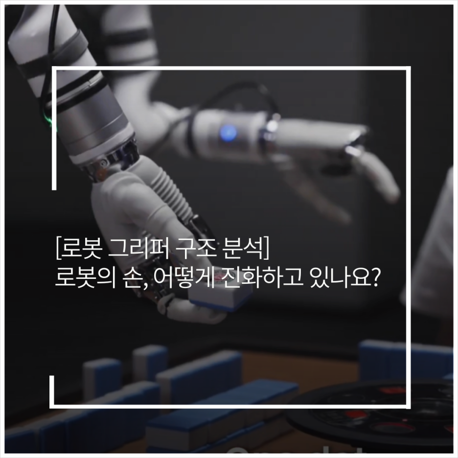 로봇 그리퍼 구조 분석! 로봇의 손, 어떻게 진화하고 있을까?