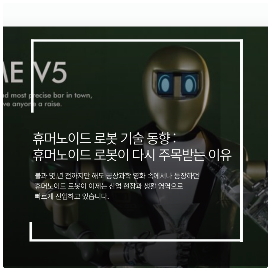 휴머노이드 로봇 기술 동향 : 휴머노이드 로봇이 다시 주목받는 이유