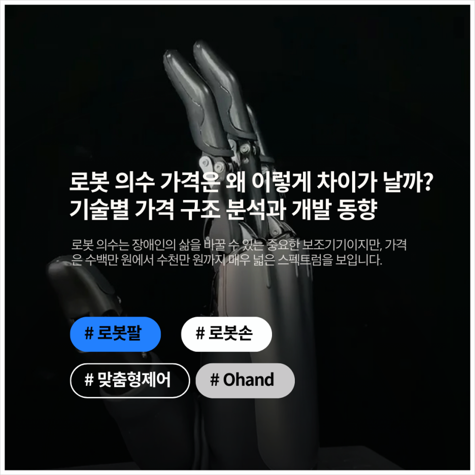 로봇 의수 가격은 왜 이렇게 차이가 날까? 기술별 가격 구조 분석과 개발 동향