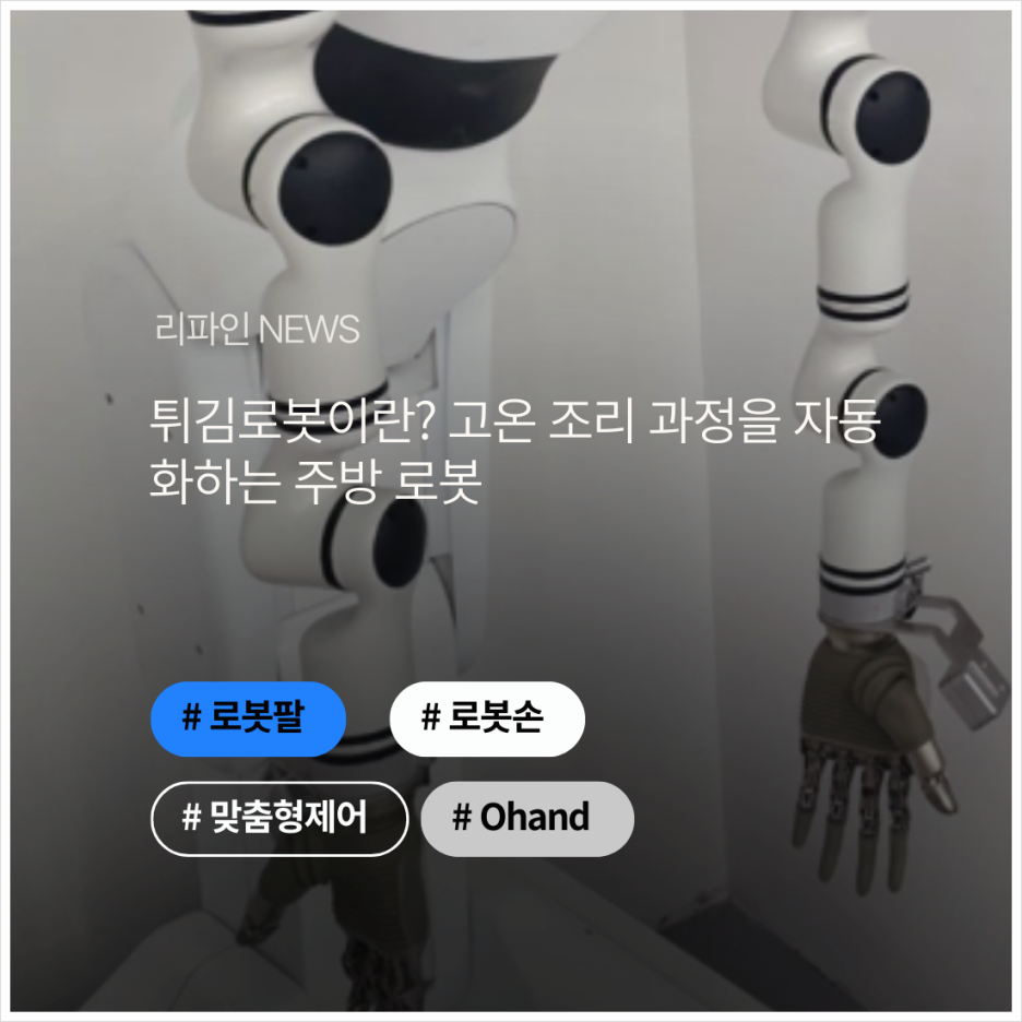 튀김로봇이란? 고온 조리 과정을 자동화하는 주방 로봇