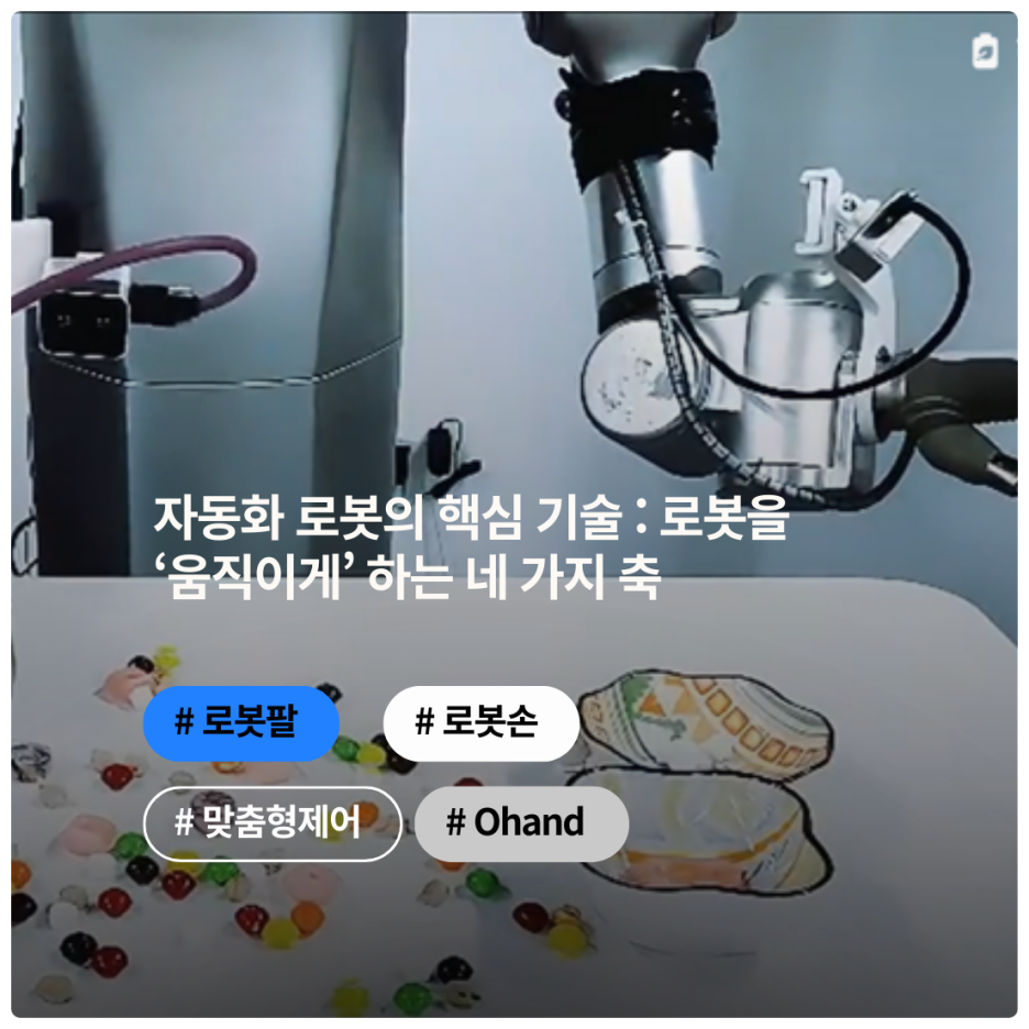 자동화 로봇의 핵심 기술 : 로봇을 움직이게 하는 네 가지 축