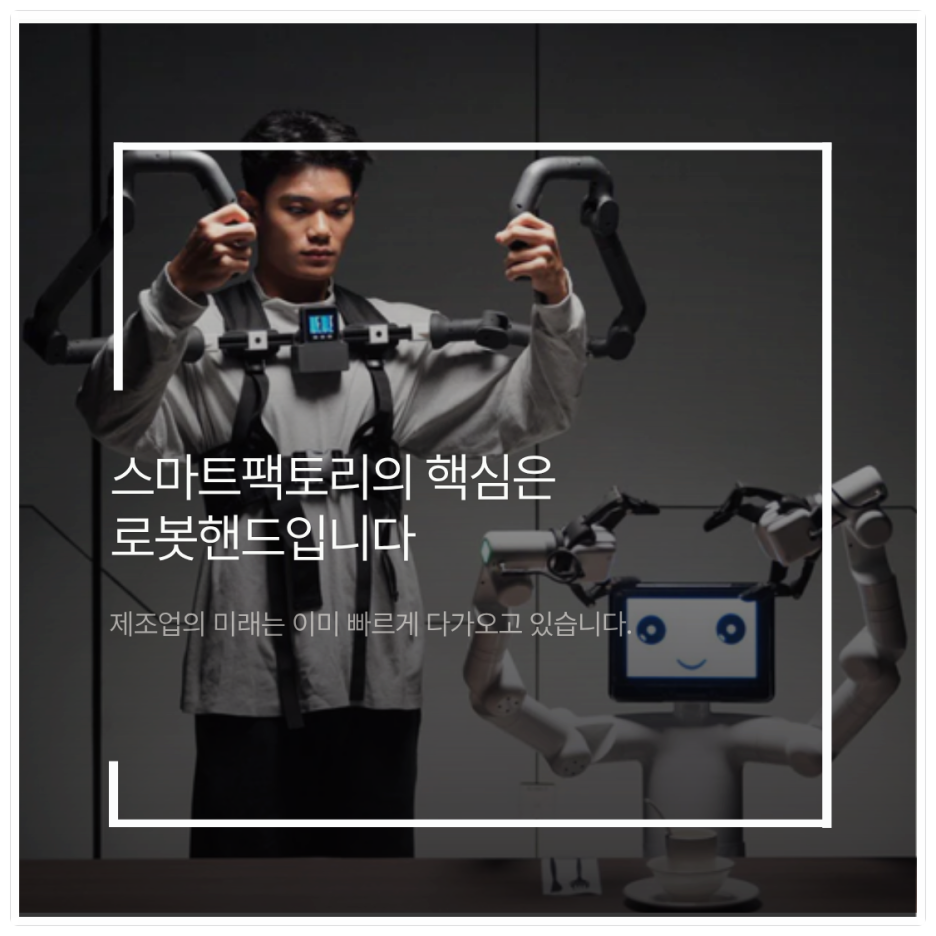 스마트팩토리의 핵심은 로봇핸드입니다