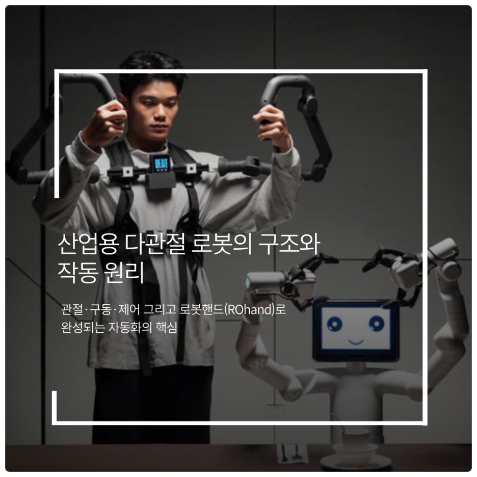 산업용 다관절 로봇의 구조와 작동 원리