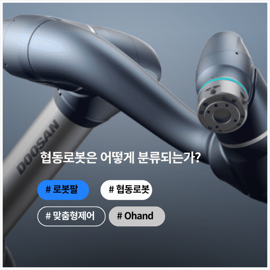 협동로봇은 어떻게 분류되는가?