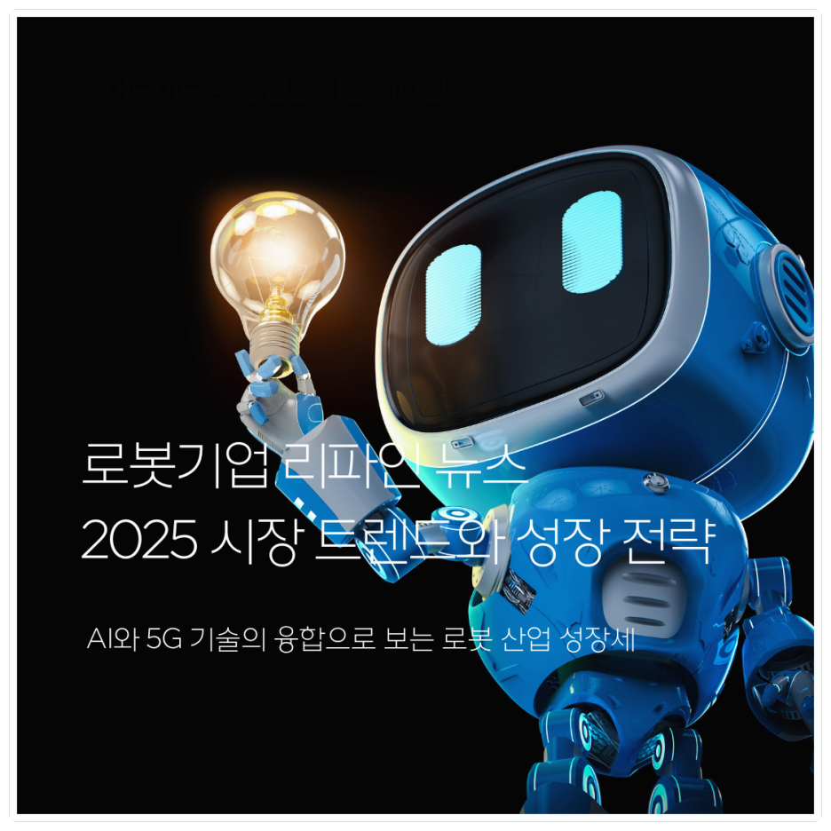 로봇기업 리파인 뉴스 : 2025년 시장 트렌드와 성장 전략