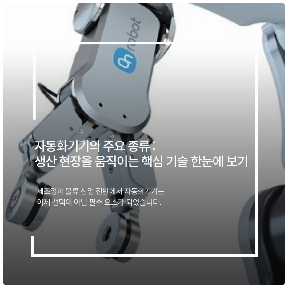 자동화기기의 주요 종류 : 생산 현장을 움직이는 핵심 기술 한눈에 보기