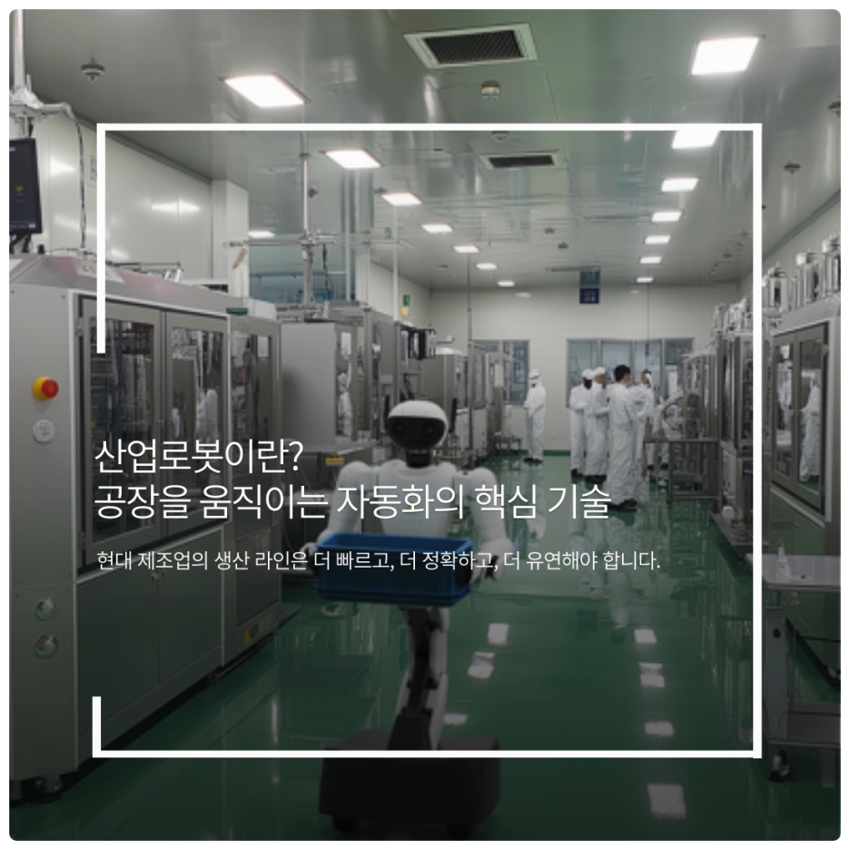 산업로봇이란? 공장을 움직이는 자동화의 핵심 기술
