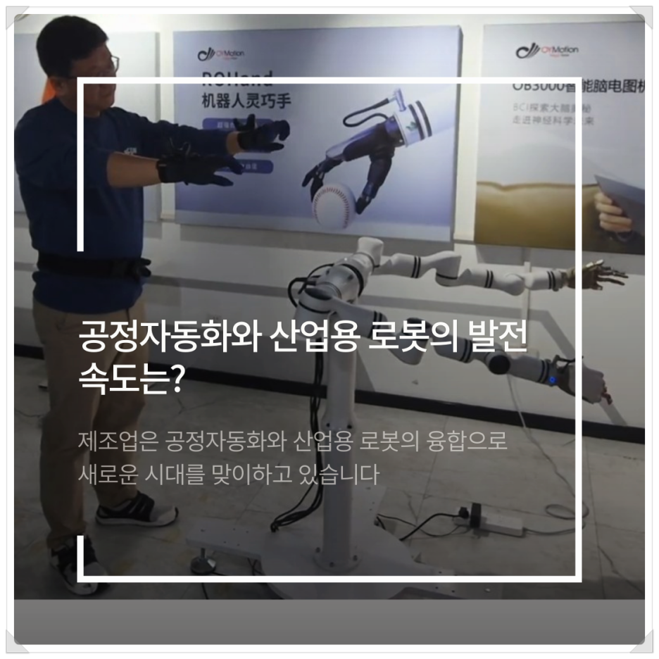 공정자동화와 산업용 로봇의 발전 속도는?