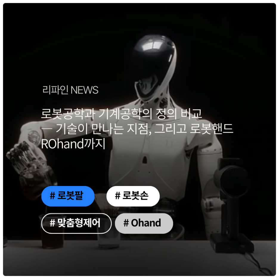 로봇공학과 기계공학의 정의 비교— 기술이 만나는 지점, 그리고 로봇핸드 ROhand까지