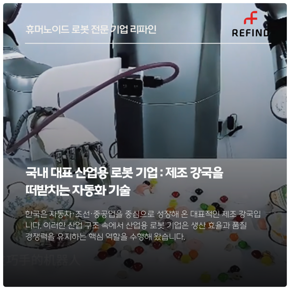 국내 대표 산업용 로봇 기업 : 제조 강국을 떠받치는 자동화 기술