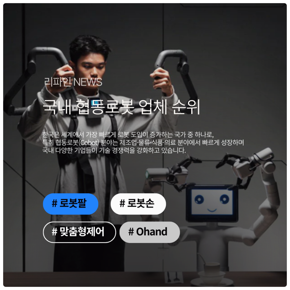 국내 협동로봇 업체 순위 : 기술 경쟁력과 시장 영향력으로 살펴보는 대한민국 협동로봇 리더들