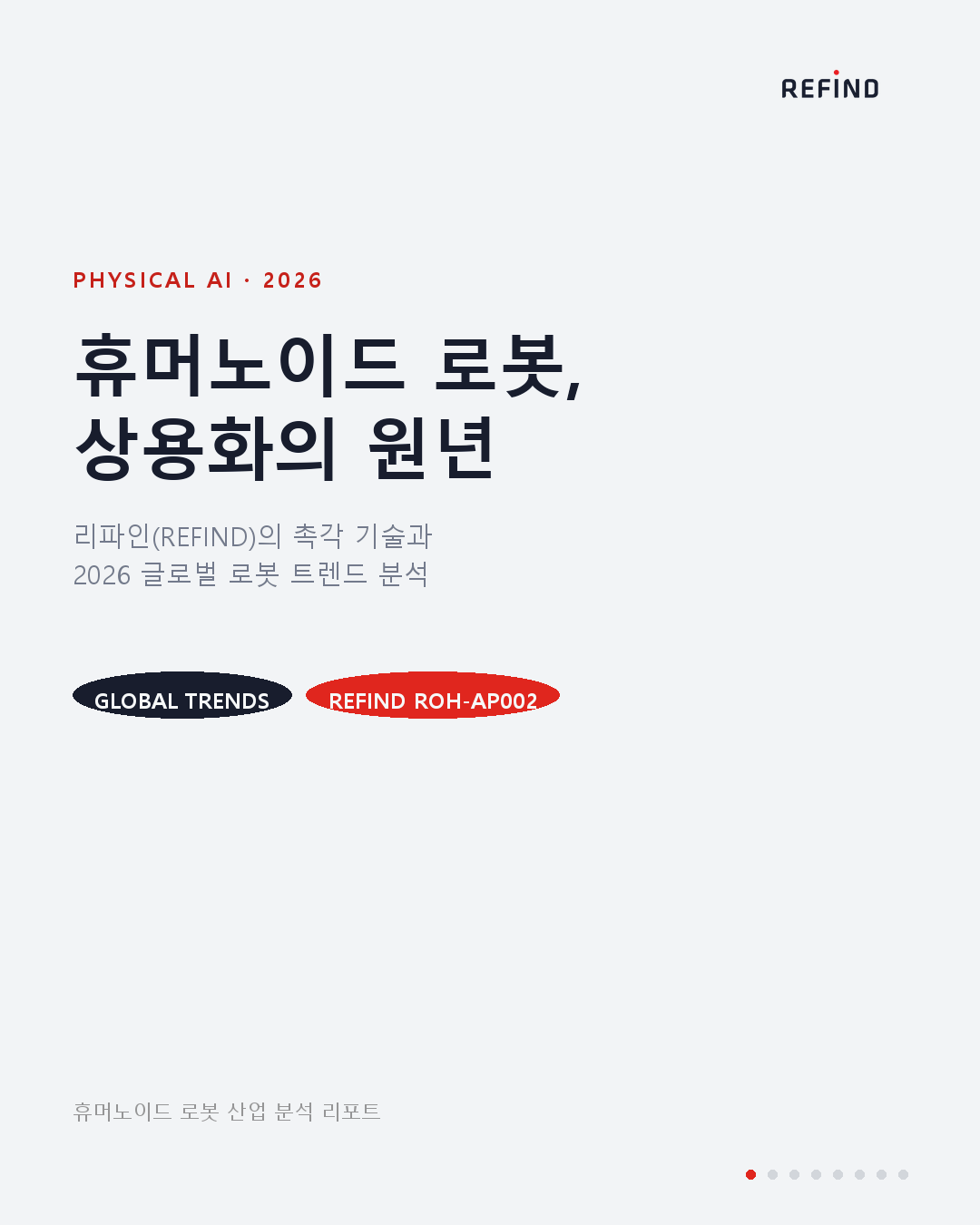 2026년 휴머노이드 로봇 상용화의 원년: 리파인의 촉각 센서와 글로벌 기술 트렌드 분석