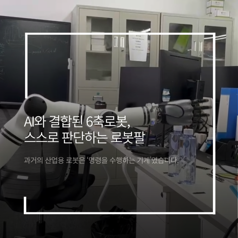 AI와 결합된 6축로봇, 스스로 판단하는 로봇팔