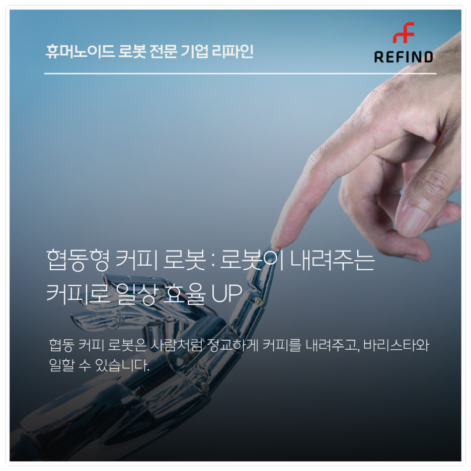 협동형 커피로봇: 로봇이 내려주는 커피로 일상 효율 UP