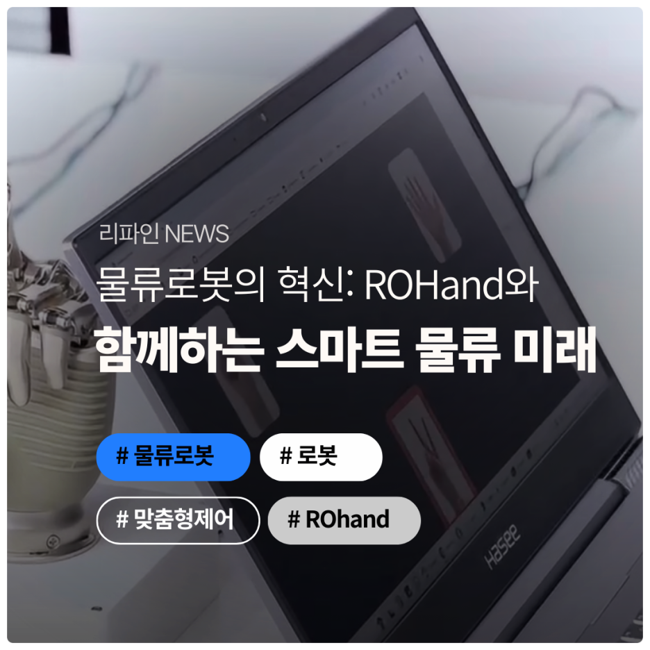 물류로봇의 혁신: ROHand와 함께하는 스마트 물류 미래