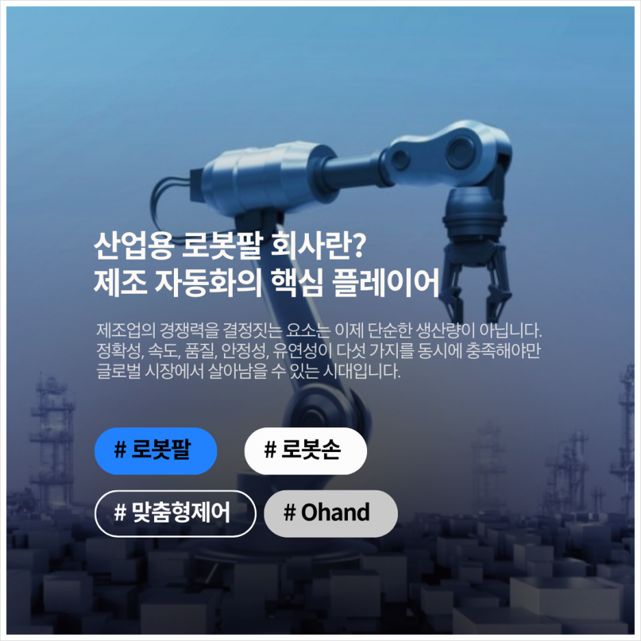 산업용 로봇팔 회사란? 제조 자동화의 핵심 플레이어