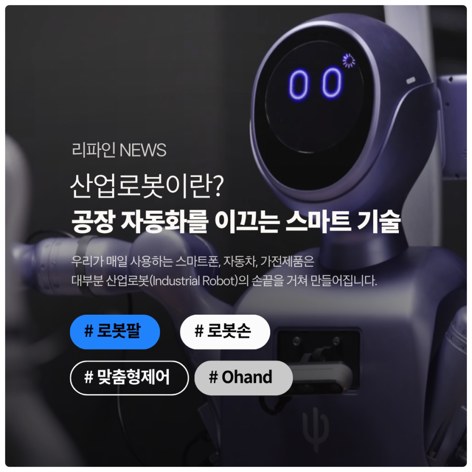 산업로봇이란? 공장 자동화를 이끄는 스마트 기술