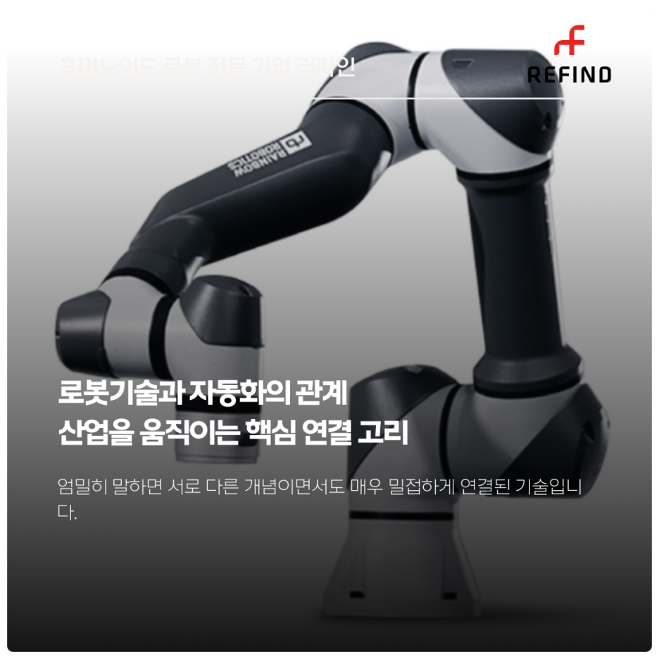 로봇기술과 자동화의 관계 : 산업을 움직이는 핵심 연결 고리