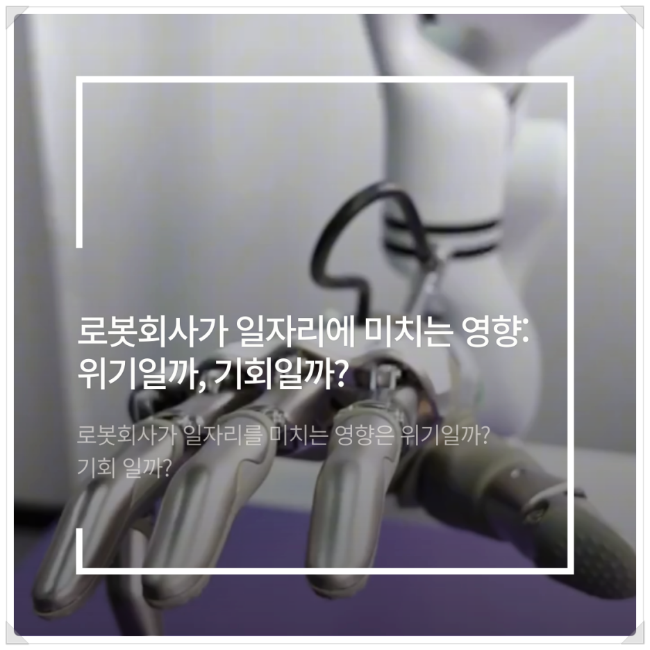 로봇회사가 일자리에 미치는 영향: 위기일까, 기회일까?