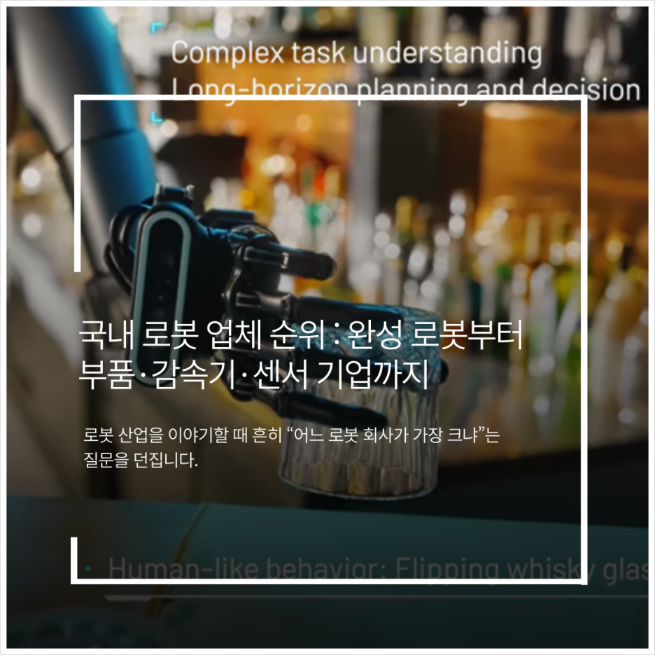 국내 로봇 업체 순위 : 완성 로봇부터 부품·감속기·센서 기업까지