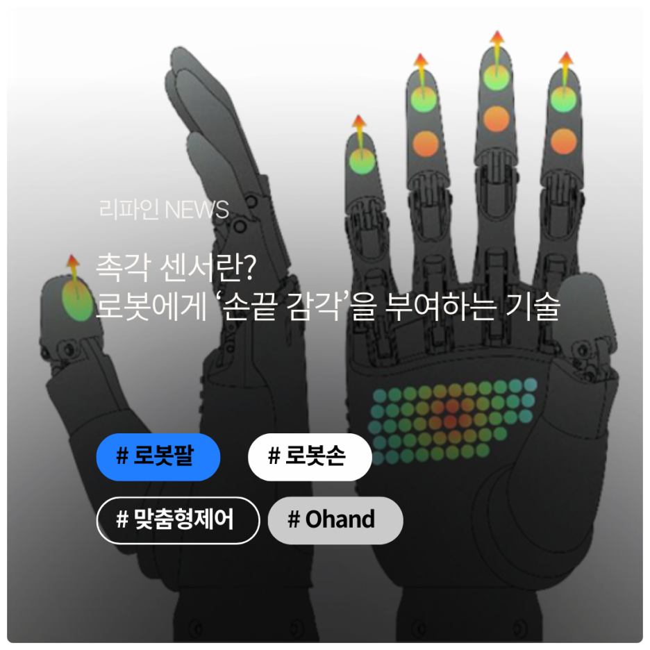 촉각 센서란? 로봇에게 ‘손끝 감각’을 부여하는 기술
