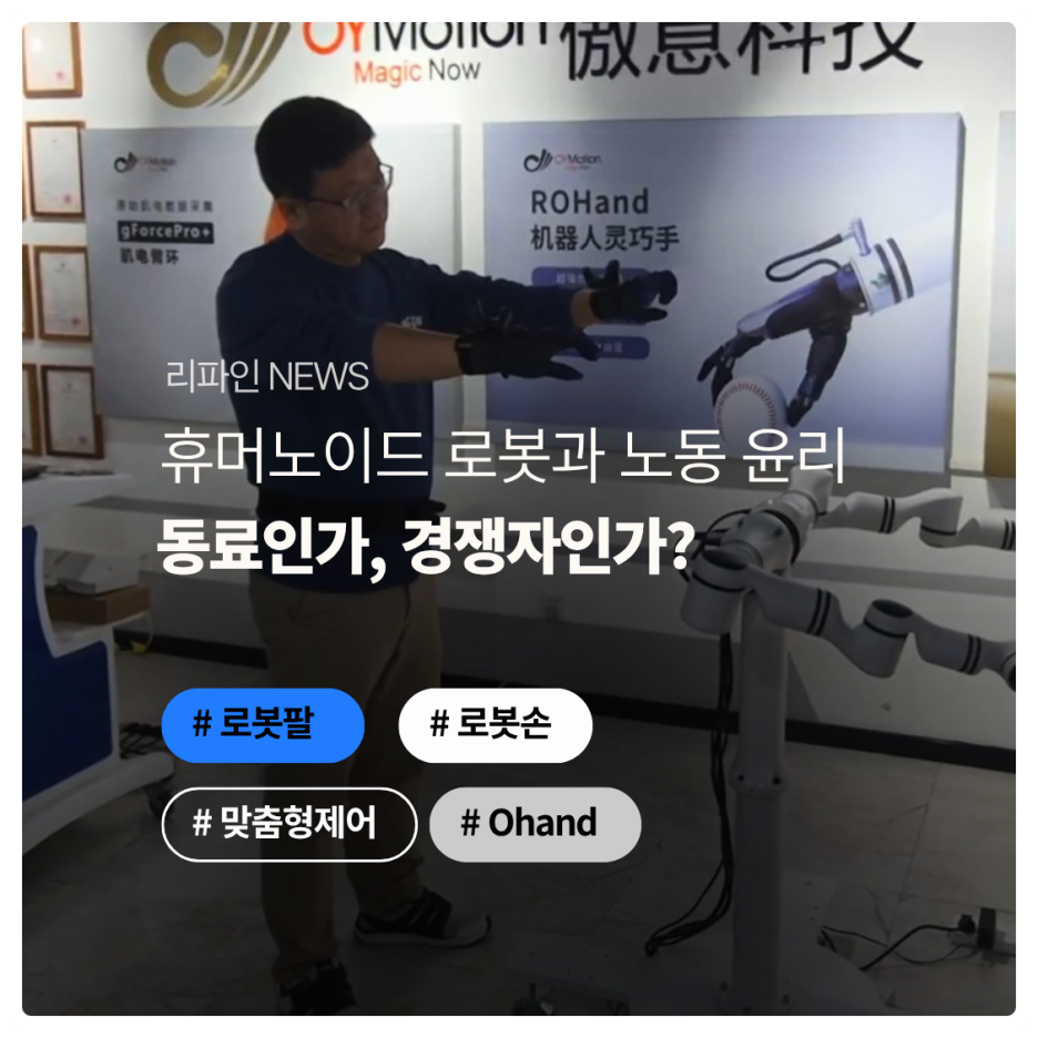 휴머노이드 로봇과 노동 윤리: 동료인가, 경쟁자인가?