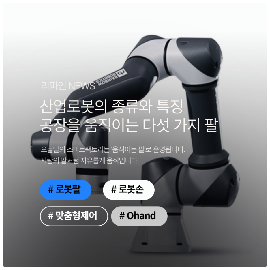 산업로봇의 종류와 특징 : 공장을 움직이는 다섯 가지 팔
