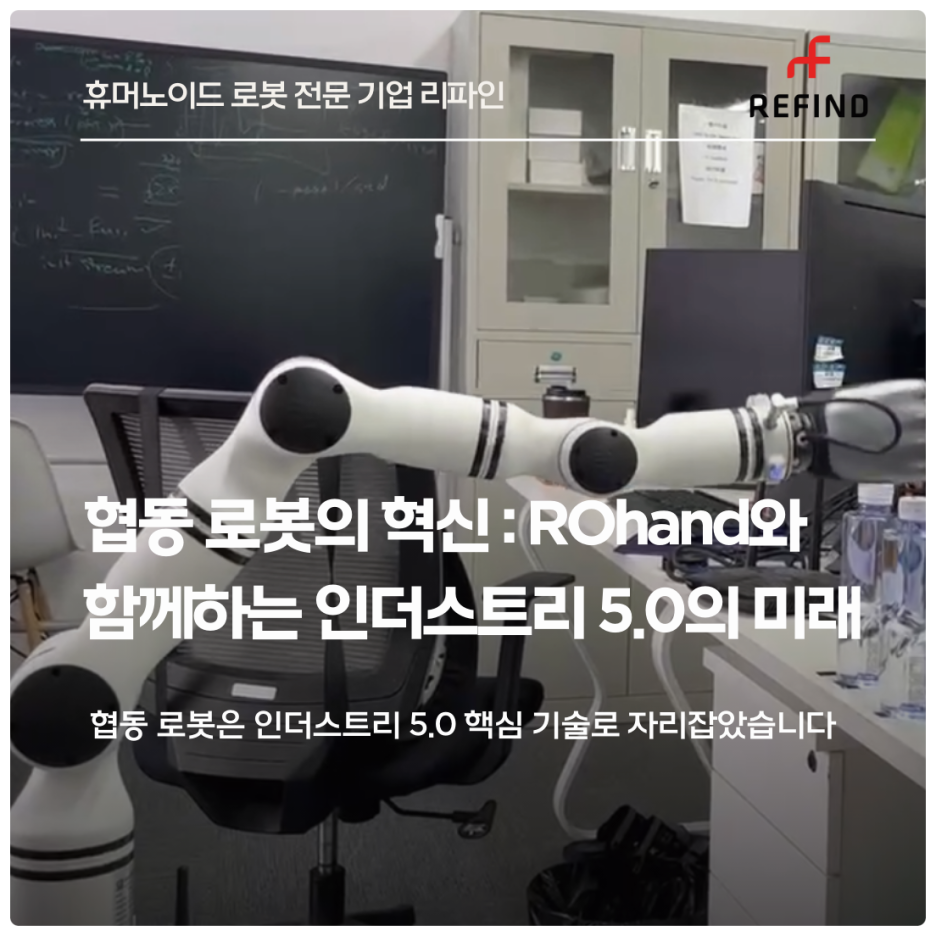 협동 로봇의 혁신: ROHand와 함께하는 인더스트리 5.0의 미래