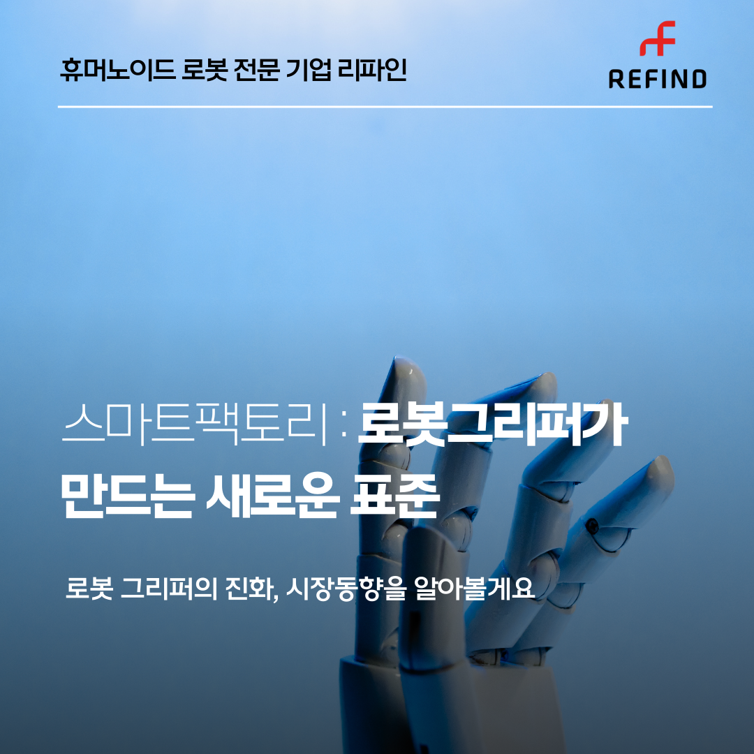 로봇그리퍼가 만드는 제조업의 새로운 표준: ROHand와 함께