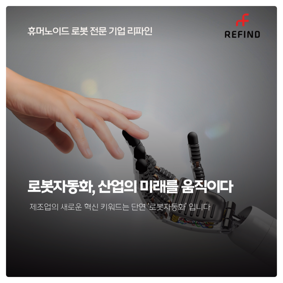 로봇자동화, 산업의 미래를 움직이다