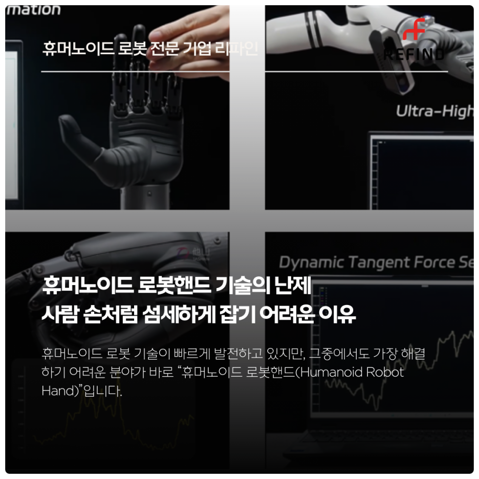휴머노이드 로봇핸드 기술의 난제 : 사람 손처럼 섬세하게 잡기 어려운 이유