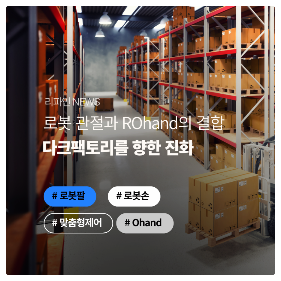 로봇관절과 ROhand의 결합, 다크팩토리를 향한 진화