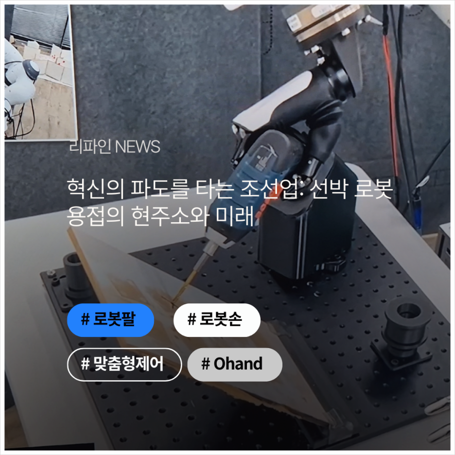 혁신의 파도를 타는 조선업: 선박 로봇 용접의 현주소와 미래