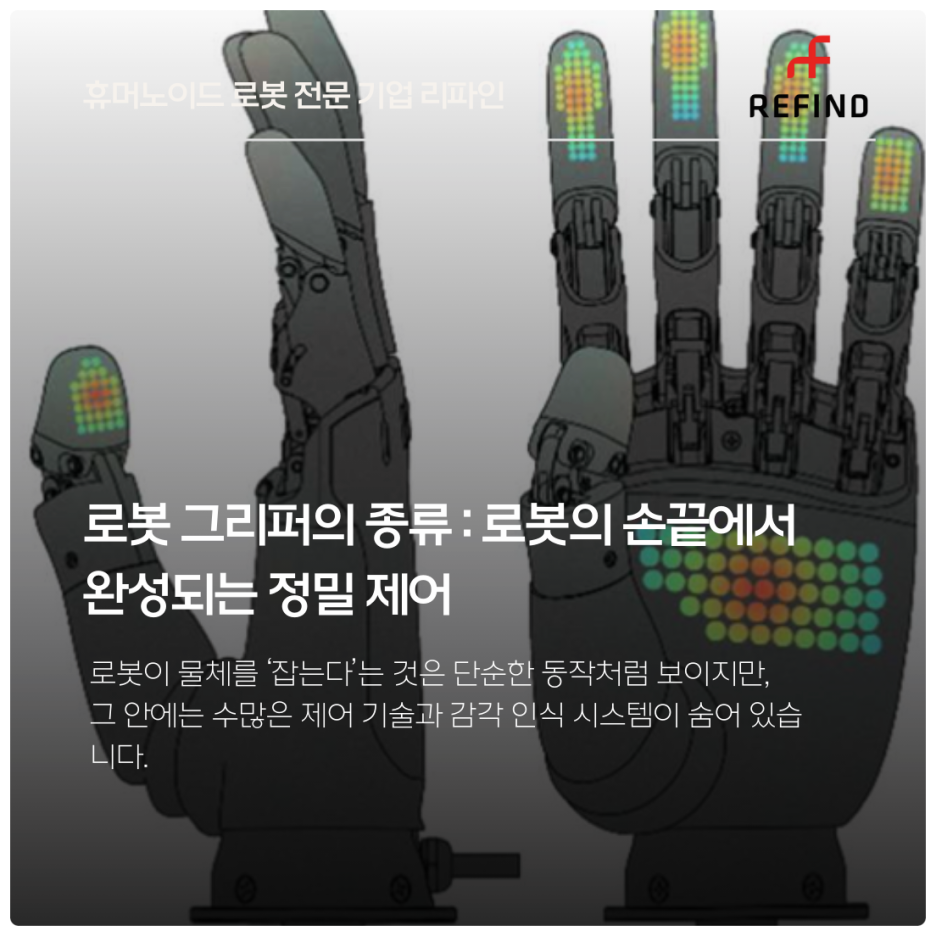 로봇 그리퍼의 종류 : 로봇의 손끝에서 완성되는 정밀 제어