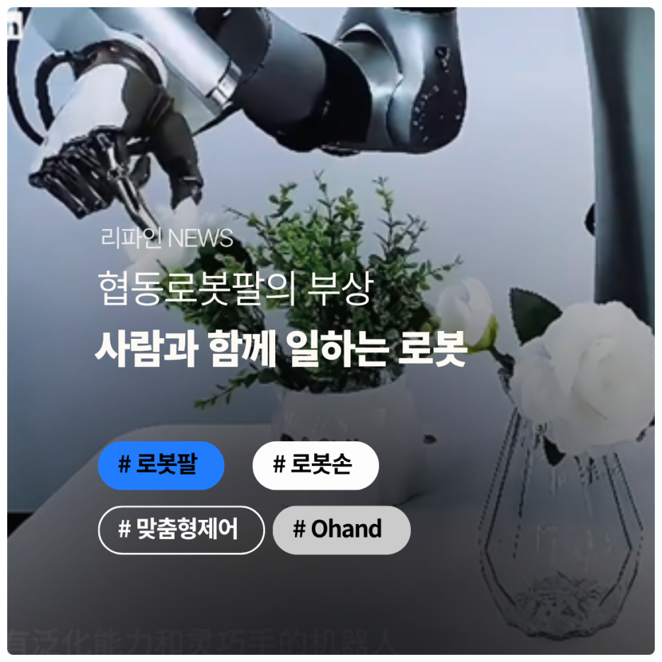 협동 로봇팔(Cobot Arm)의 부상 : 사람과 함께 일하는 로봇