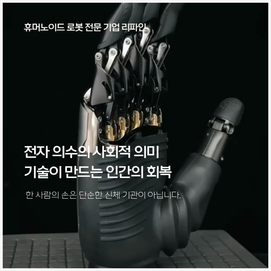전자 의수의 사회적 의미 : 기술이 만드는 인간의 회복