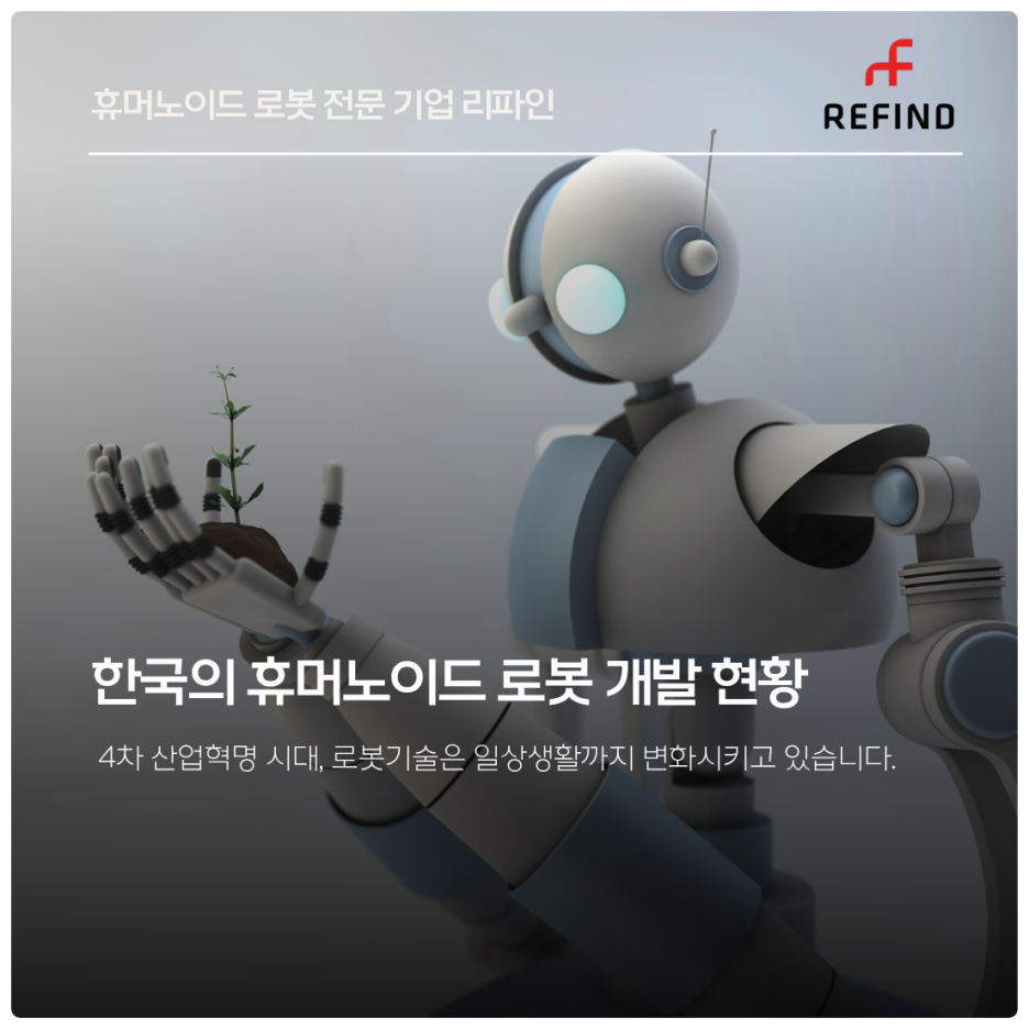 한국의 휴머노이드 로봇 개발 현황