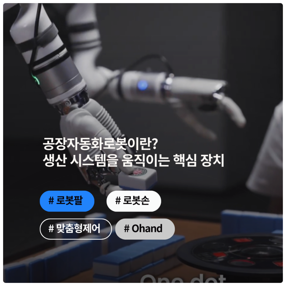공장자동화로봇이란? 생산 시스템을 움직이는 핵심 장치
