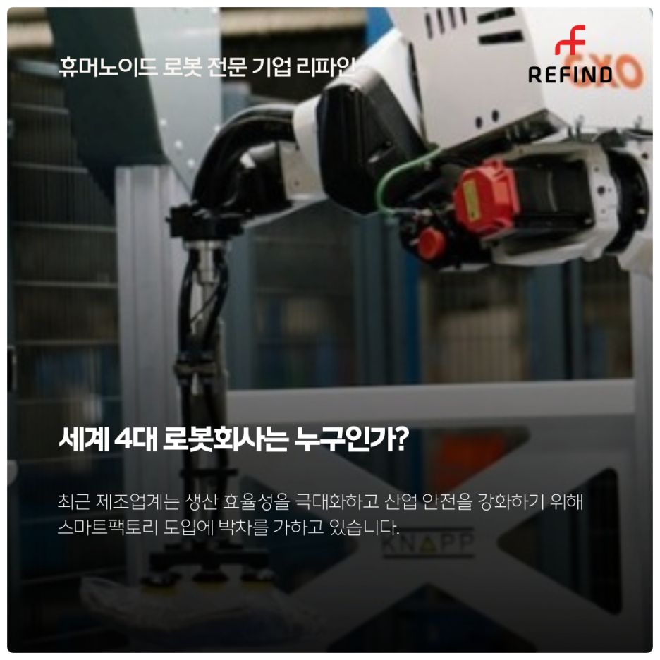 세계 4대 로봇회사는 누구인가?