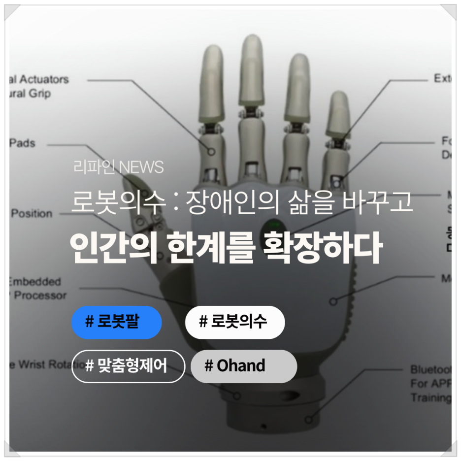 로봇의수: 장애인의 삶을 바꾸고, 인간의 한계를 확장하다