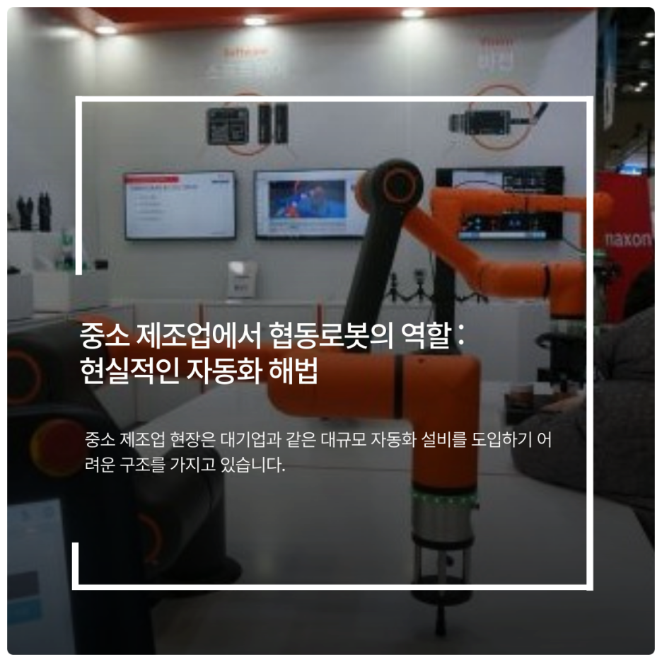 중소 제조업에서 협동로봇의 역할 : 현실적인 자동화 해법