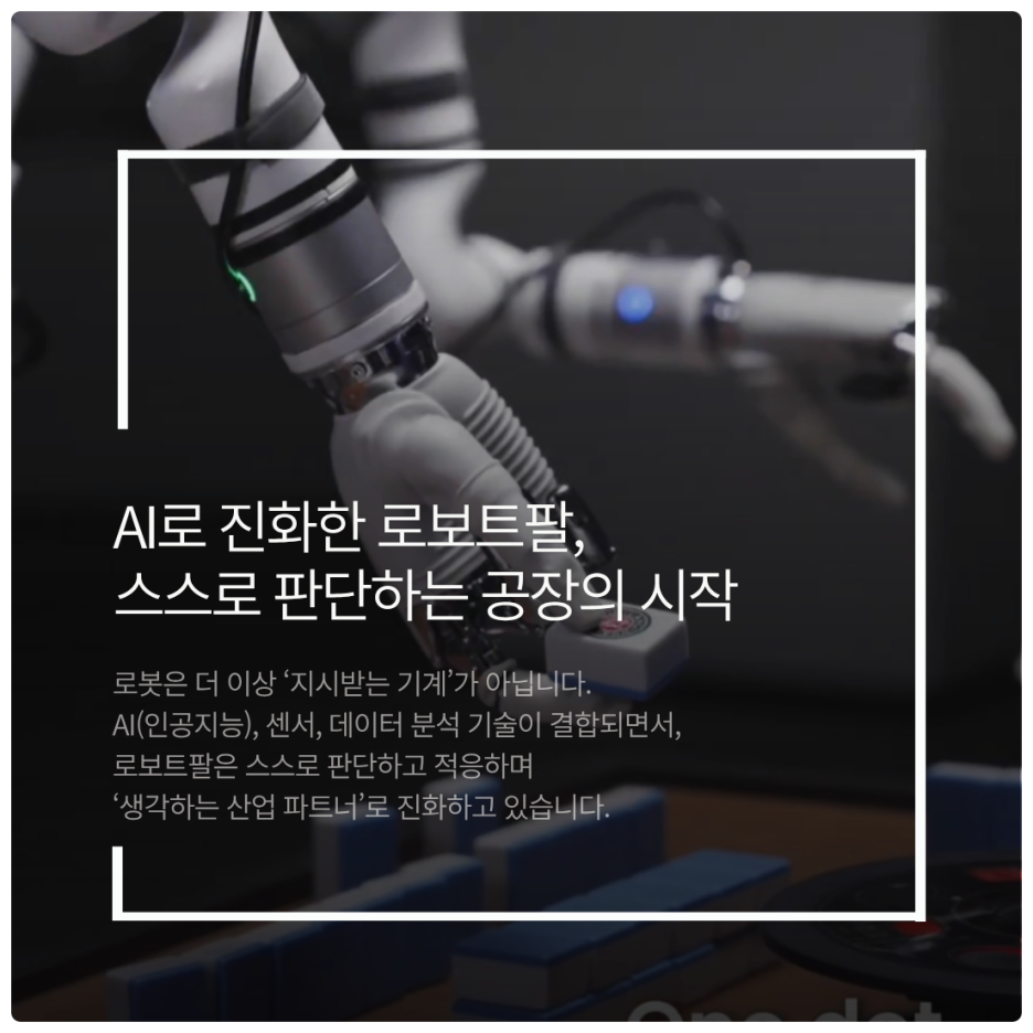 AI로 진화한 로보트팔, 스스로 판단하는 공장의 시작