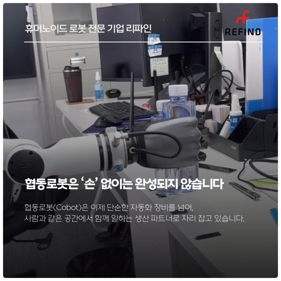 협동로봇 시대, 로봇손 기업이 주목받는 이유