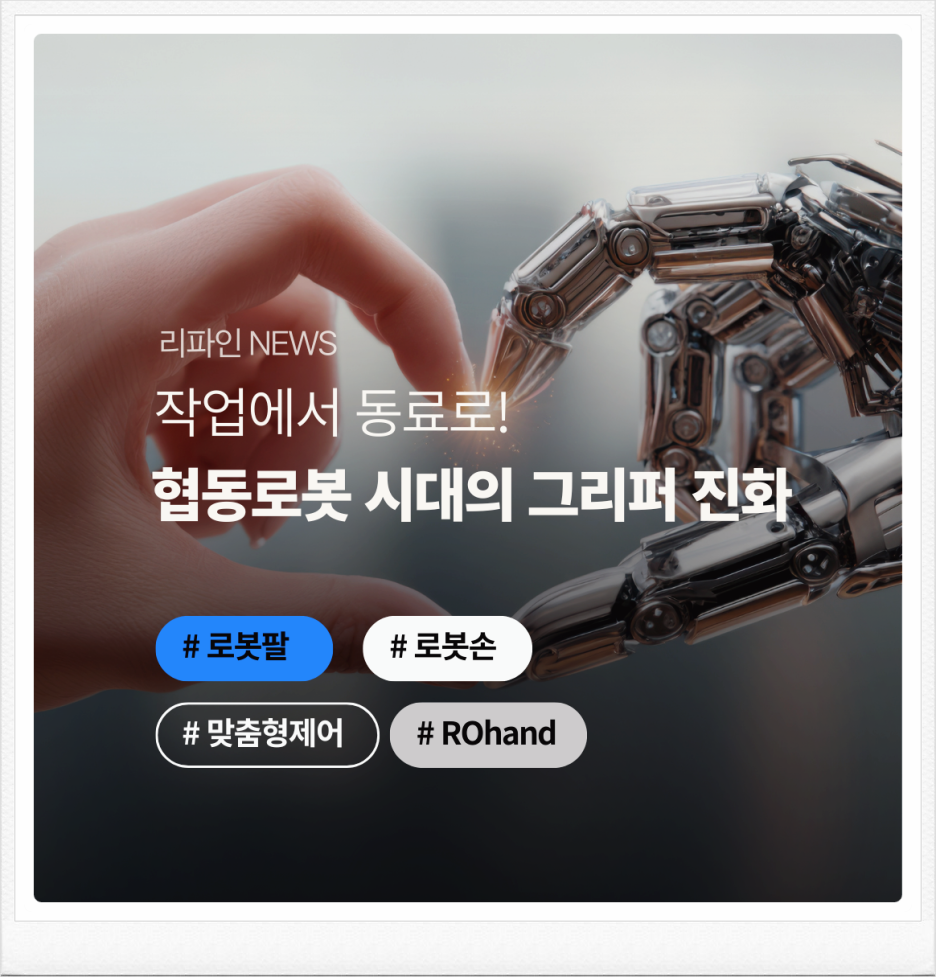 작업자에서 동료로: 협동로봇 시대의 Gripper 진화