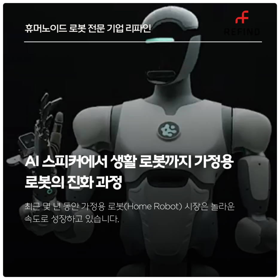 AI 스피커에서 생활 로봇까지 가정용 로봇의 진화 과정