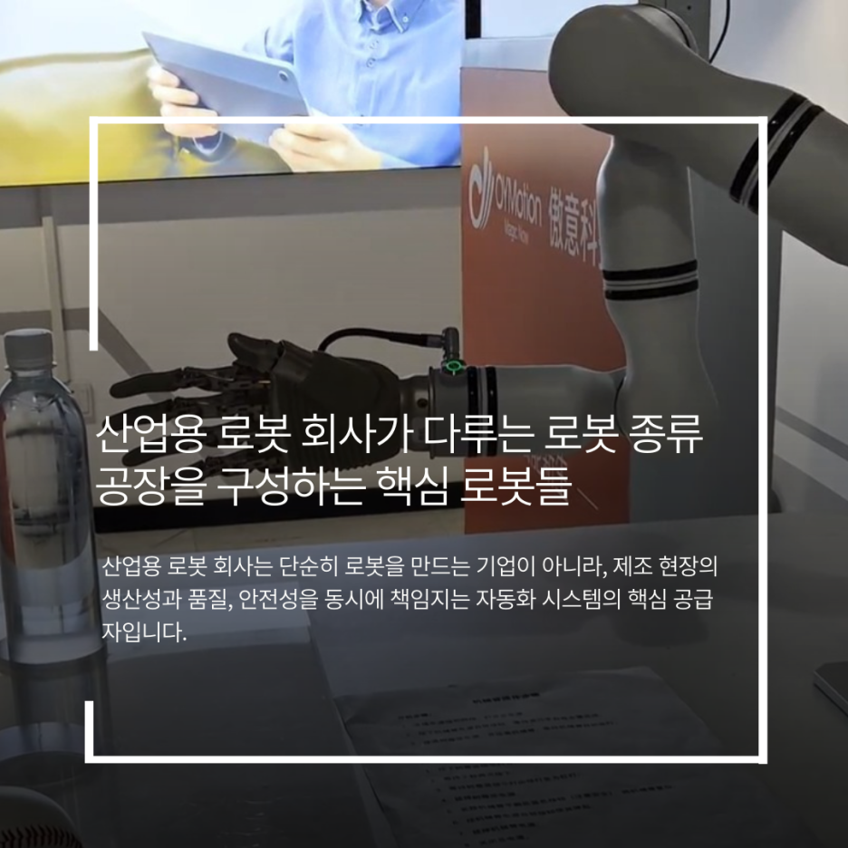 산업용 로봇 회사가 다루는 로봇 종류 : 공장을 구성하는 핵심 로봇들